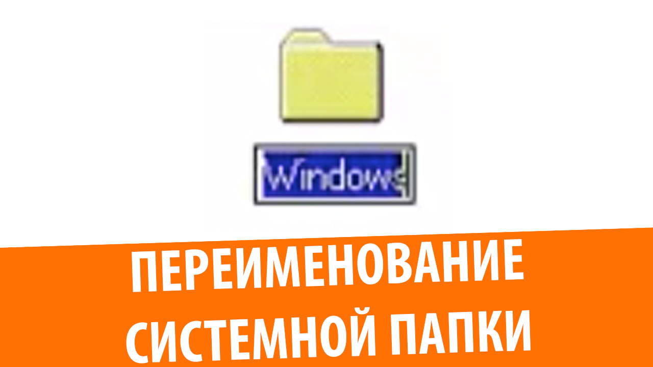 Что будет, если переименовать папку Windows?