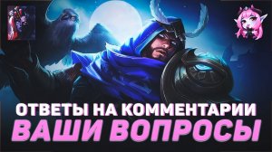 ОТВЕТЫ НА ВАШИ КОММЕНТАРИИ | MOBILE LEGENDS | ОТВЕТЫ НА ВОПРОСЫ #1