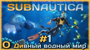 SUBNAUTICA - О дивный водный мир! [СТРИМ №1] НАЧИНАЕМ ВЫЖИВАТЬ НА ПЛАНЕТЕ 4546B