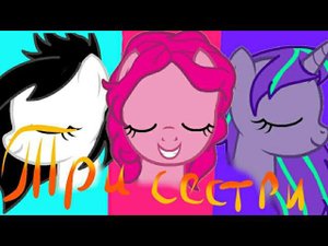Три сестры (пони клип)