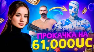 61 000 UC! 🔥КРУТИМ МУМИЮ🔥 ШИКАРНАЯ ПРОКАЧКА АККАУНТА ПОДПИСЧИКУ В PUBG MOBILE