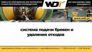 Участок подачи бревен с удалением отходов