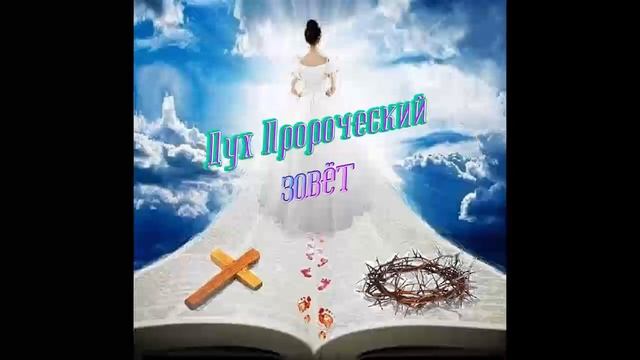Дух Пророческий Зовёт смотреть онлайн