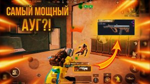 САМЫЙ СИЛЬНЫЙ АУГ В НОВОМ METRO ROYALE | PUBG MOBILE | МЕТРО РОЯЛЬ | ПУБГ МОБАЙЛ | МЕТРО