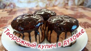 Куличи без дрожжей и без возни с тестом! Творожный кулич в духовке.