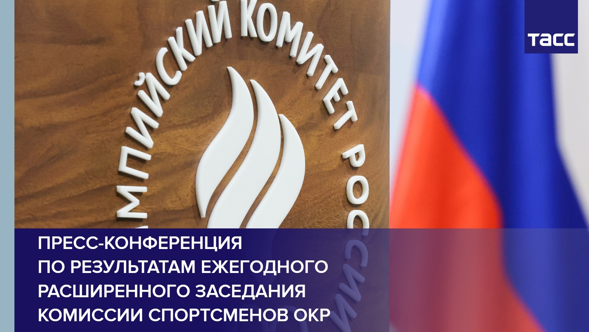 Пресс-конференция по результатам ежегодного расширенного заседания Комиссии спортсменов ОКР