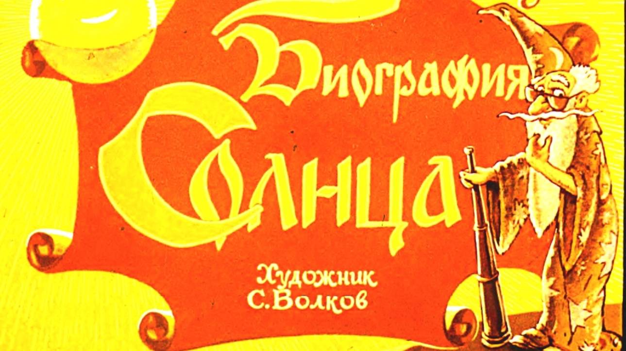 Биография Солнца