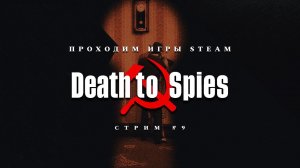 ПРОХОДИМ STEAM ► Смерть Шпионам [ФИНАЛ]