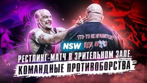 NSW CROSS FACTOR: РЕСТЛИНГ-МАТЧ В ЗРИТЕЛЬНОМ ЗАЛЕ. КОМАНДНЫЕ ПРОТИВОБОРСТВА.