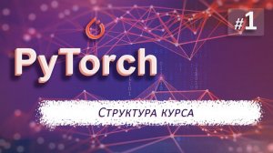 ► 1. ЗНАКОМСТВО с курсом | Курс по нейронным сетям с Pytorch.
