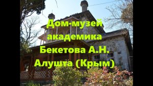 Дом-музей академика Бекетова в Крыму. Алушта