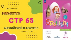Spotlight 2 page 65 Английский в фокусе страница 65 2023 (старое издание Spotlight 2 стр 145)