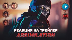 РЕАКЦИЯ НА ТРЕЙЛЕР APEX LEGENDS SEASON 4 ASSIMILATION | АПЕКС ЛЕДЖЕНДС