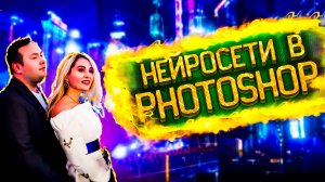 Обработка фотографий с помощью нейросетей в Photoshop (beta)