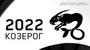 КОЗЕРОГ - ГОРОСКОП - 2022. Астротиполог - ДМИТРИЙ ШИМКО