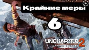 Прохождение Uncharted 2:Среди воров - 6.Крайние меры