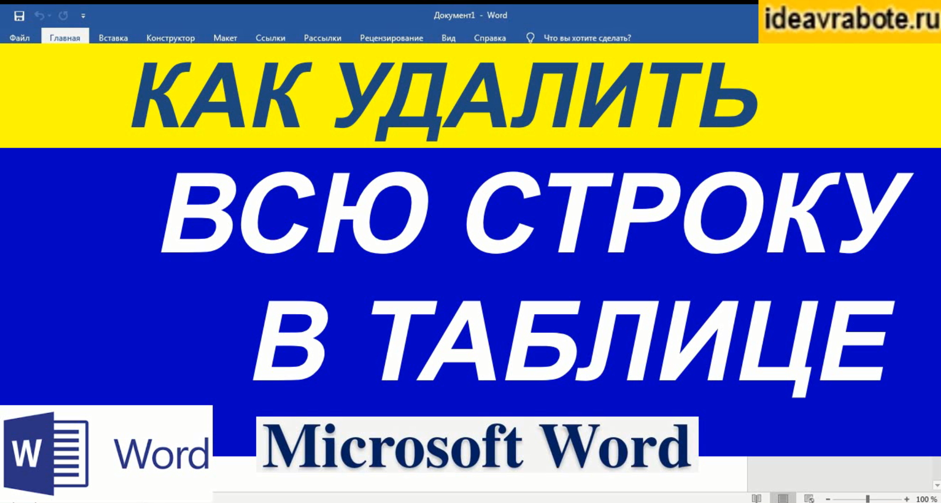 Как Удалить Всю Строку в Таблице в Ворде ► Уроки Ворд смотреть онлайн