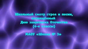 Школьный смотр строя и песни, посвящённый Дню защитника Отечества (4-е классы)