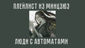 Плейлист Нэ Минцзюэ| магистр дьявольского культа