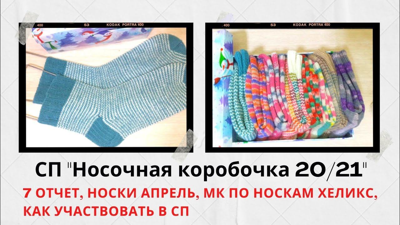 Носки Хеликс.Готов МК по технике Хеликс.Носочная коробочка сейчас.Как вступить в СП новым участницам