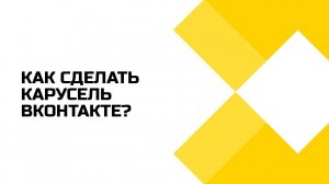 Как сделать карусель из фотографий Вконтакте?