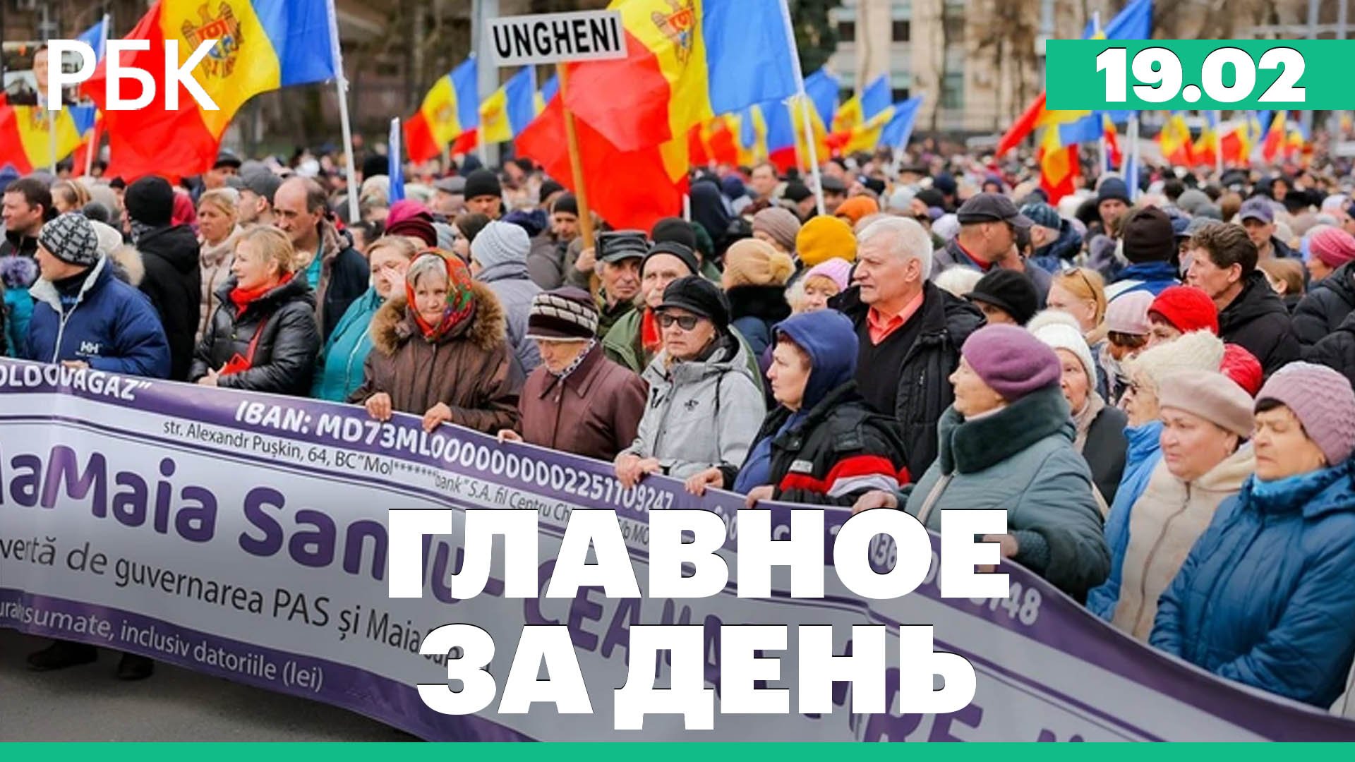 Протесты в Молдавии, Мюнхенская конференция, «разговоры о важном» для родителей