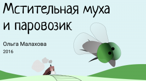 Мстительная муха и паровозик