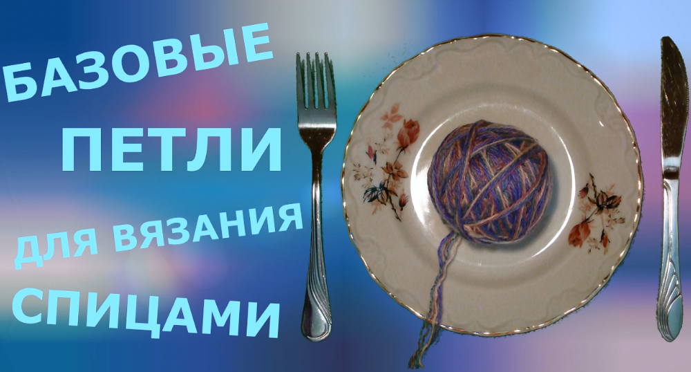 Базовые петли для вязания спицами