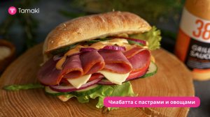 Чиабатта с пастрами и овощами