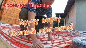 ХП_ Дальше- теплый пол и предподогрев воды ГВС до заливки бетоном.