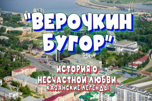 «Верочкин Бугор». Казанские Легенды.