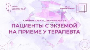 23.09.23 18:30 Пациенты с экземой на приеме у терапевта