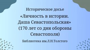 Историческое досье «Личность в истории. Даша Севастопольская» 
(170 лет со дня обороны Севастополя)