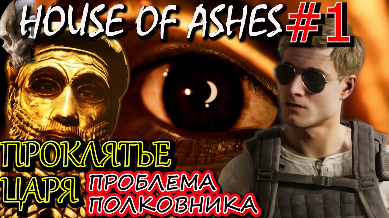 ПРОКЛЯТИЕ ЦАРЯ АККАД. ПРИБЫТИЕ В ИРАК. Прохождение The Dark Pictures Anthology: House of Ashes #1