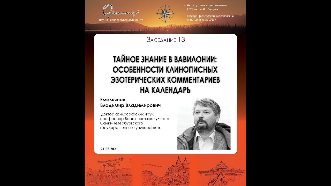 В. В. Емельянов. Тайное знание в Вавилонии: клинописные эзотерические комментарии на календарь