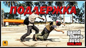 GTA ONLINE: ОБЗОР И ТЕСТЫ КОМАНДЫ ПОДДЕРЖКИ НА КАЙО-ПЕРИКО