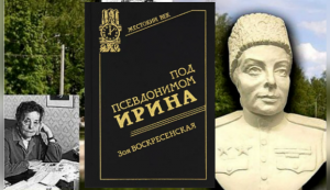 Буктрейлер по книге З.И. Воскресенской "Под псевдонимом Ирина " (16+)