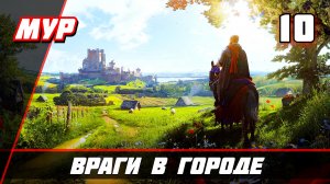 Manor Lords ▶ Враги в городе ПРОХОЖДЕНИЕ ИГРЫ — Часть 10 #Manor Lords