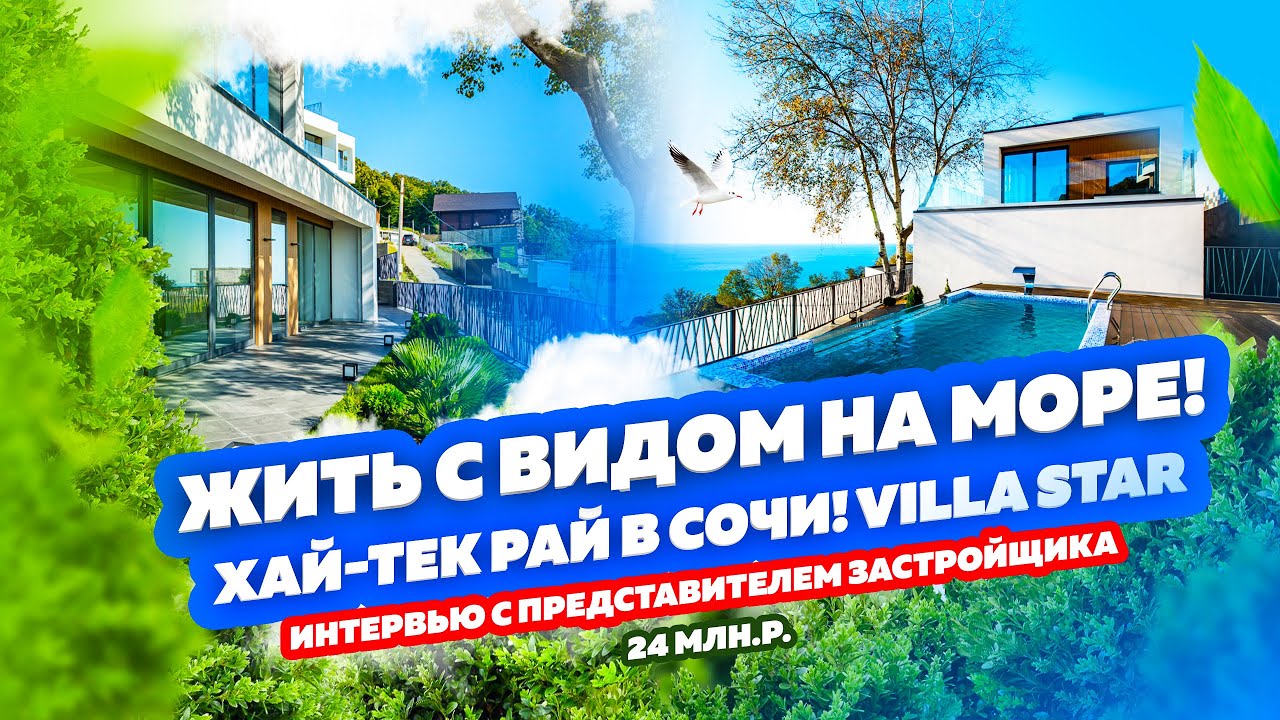 Дом в Сочи. VILLASTAR – коттеджный поселок бизнес класса. Хайтек дом в Сочи с вмдом на море!