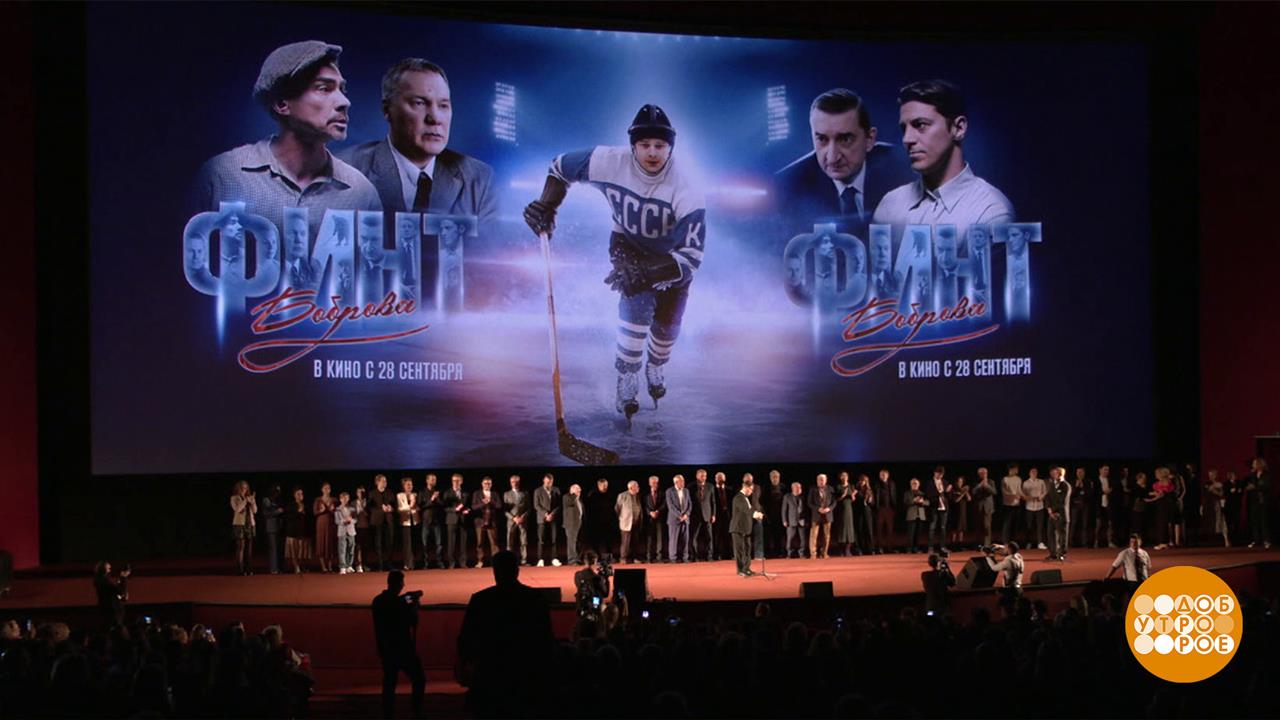 "Финт Боброва". Настоящий биографический экшн! Доброе утро. Фрагмент выпуска от 28.09.2023