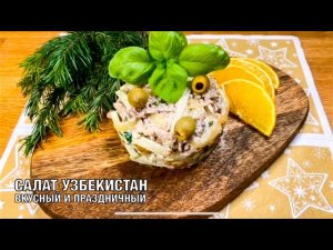 Салат Узбекистан! Очень вкусный, простой и праздничный! Готовим вместе! Вот это Кухня!