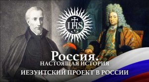 А. Пыжиков РОССИЯ. Настоящая история Часть 7 Иезуитский проект в России