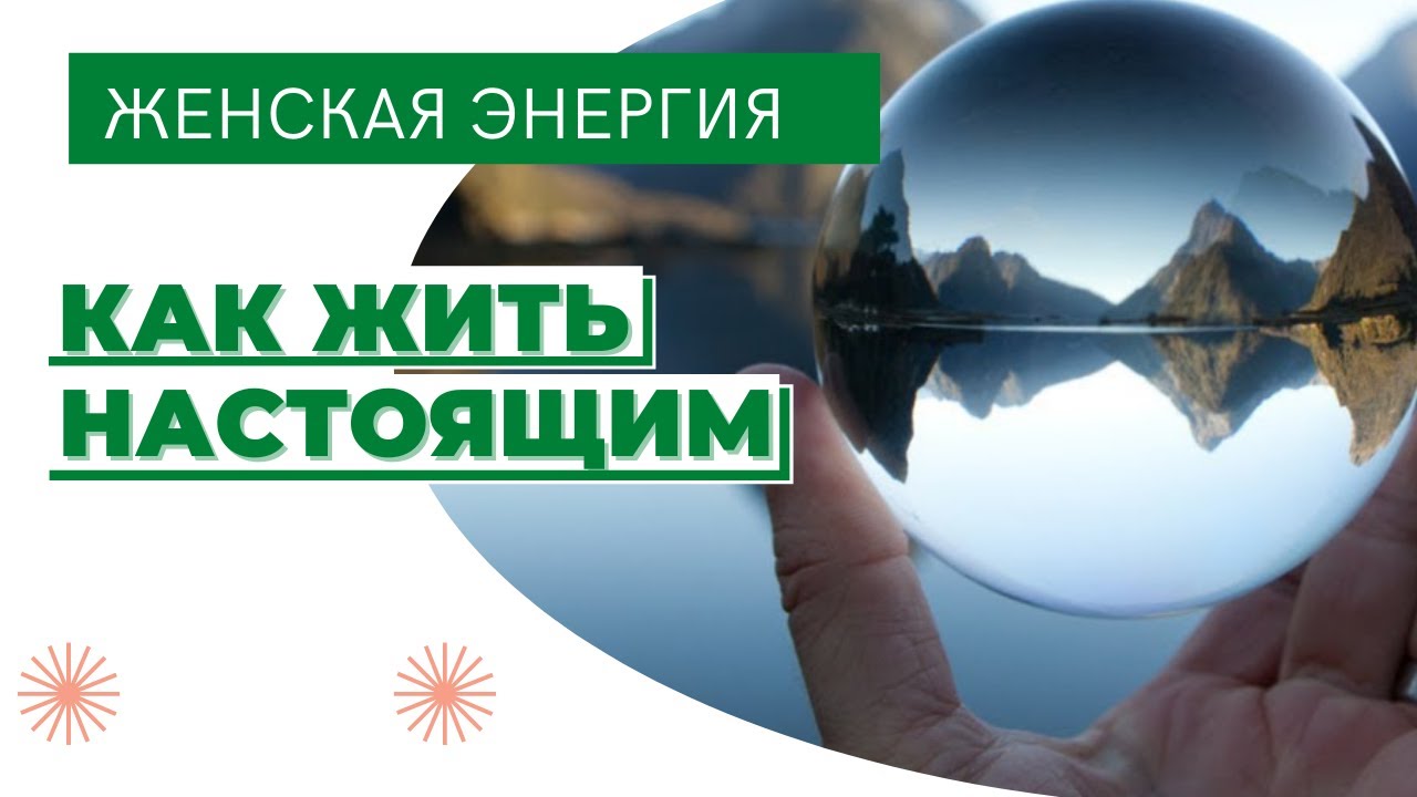 Как жить Здесь и Сейчас. Научись жить настоящим