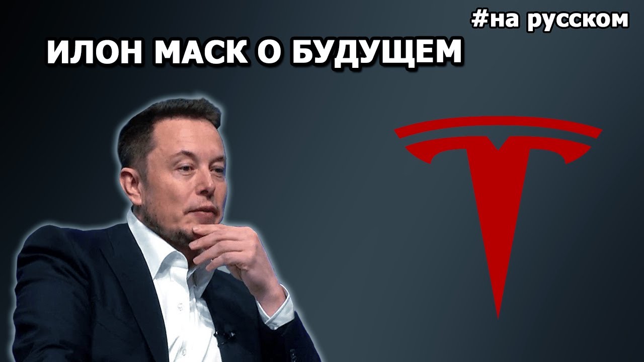 Выступление Илона Маска на встрече с акционерами Tesla 2017 смотреть онлайн