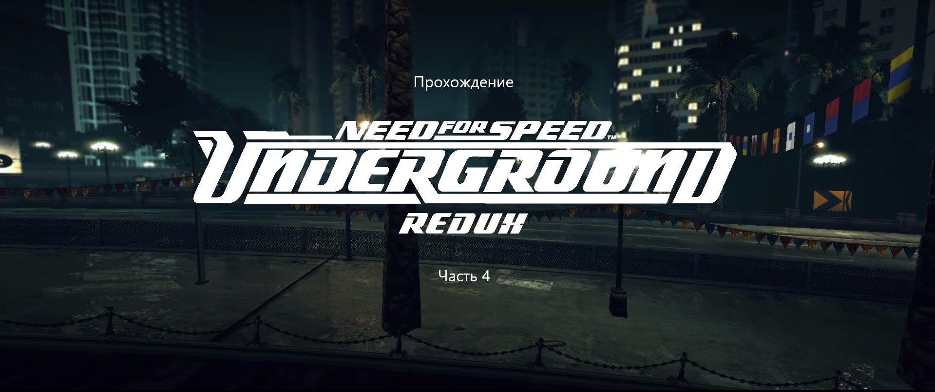 Прохождение Need for Speed Underground (фанатский ремастер) 4#