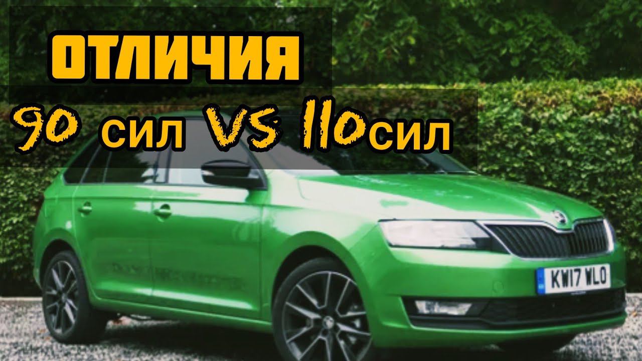 Skoda rapid, 90 л.с. против 110л.с. В чём отличия?