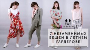 7 незаменимых вещей в летнем гардеробе [Шпильки | Женский журнал]