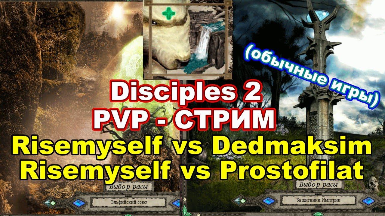 Disciples 2. Outrunner PvP vs DedMaksim/Pro100Filat (обычная игра, не турнир)