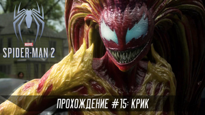Прохождение SPIDER-MAN 2 #15: Крик