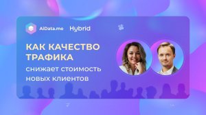 Как качество трафика снижает стоимость новых клиентов